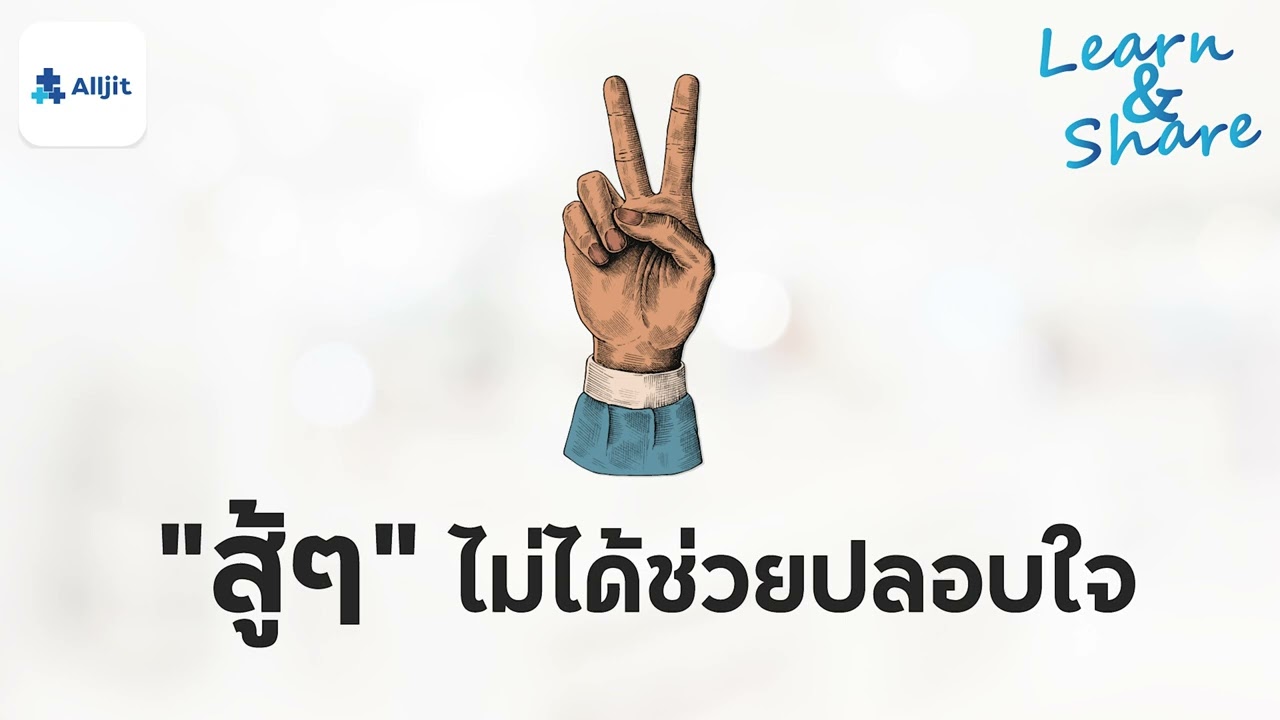 คำว่า 'สู้ๆ' อาจไม่ได้ช่วยปลอบใจ - YouTube