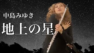 地上の星 歌 中島みゆき 「お部屋でフルートコンサート（179）withチェロ ・ピアノ・ドラム」MISAO FLUTE 波戸崎操 チェロ 三枝慎子 ピアノ 金益研二 ドラム 沼直也