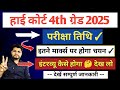 हाईकोर्ट 4th ग्रेड इतने मार्क्स पर चयन🔥परीक्षा तिथि ✓ Rajasthan HIGH COURT 4TH GRADE 2025🔴 Exam Date