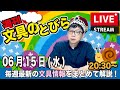 毎週水曜日の夜は、文具王の文具ニュース！【週刊文具のとびら】2022年06月15日　20:30〜＜文具王が文房具の最先端ニュースをお届けします