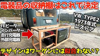 ワーゲン　レイトバス　パネルバン　ワーゲンバス　仕切り板 Volkswagen Bus [Interior Customization] Creating a 