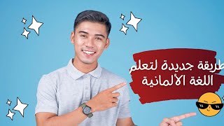 تعلم اللغة الالمانية بطريقة جديدة|Easy german