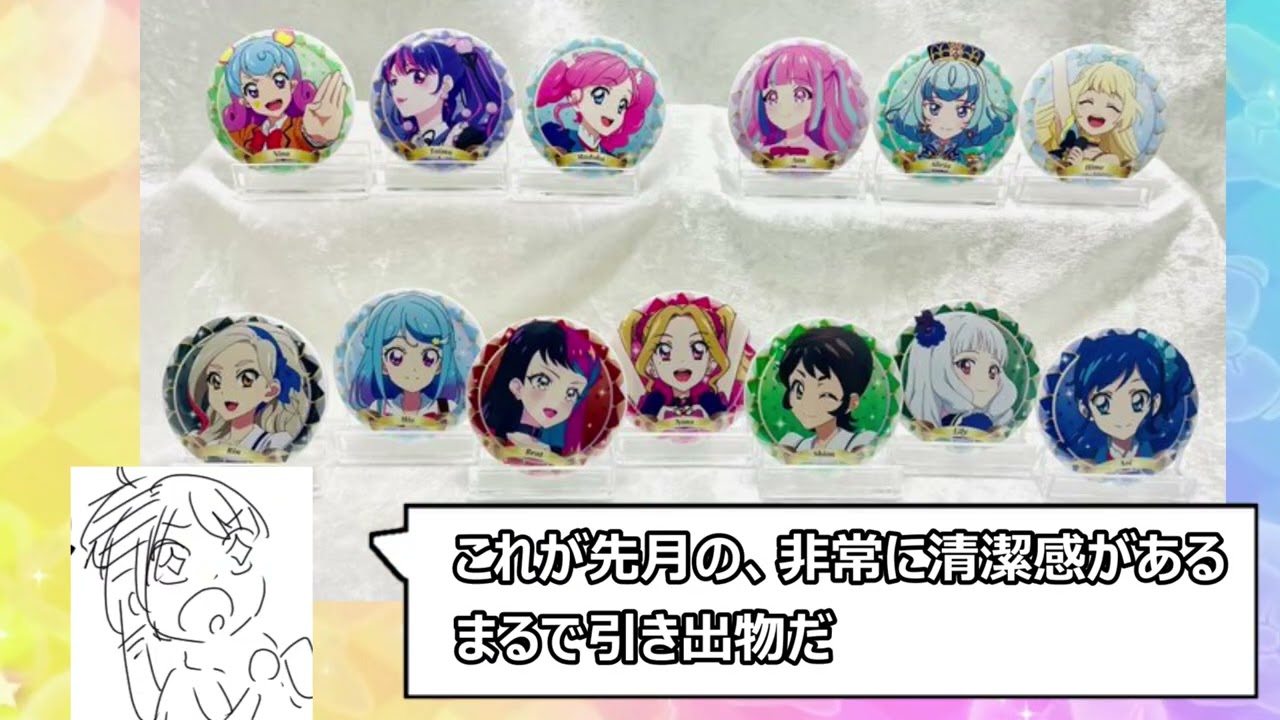 約半年ぶりにアイカツ！バースデー缶バッジの発売日がズレる件 - YouTube