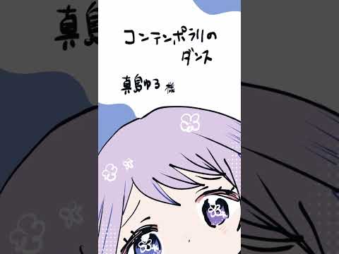【うたってみた】コンテンポラリのダンス【アカペラ】