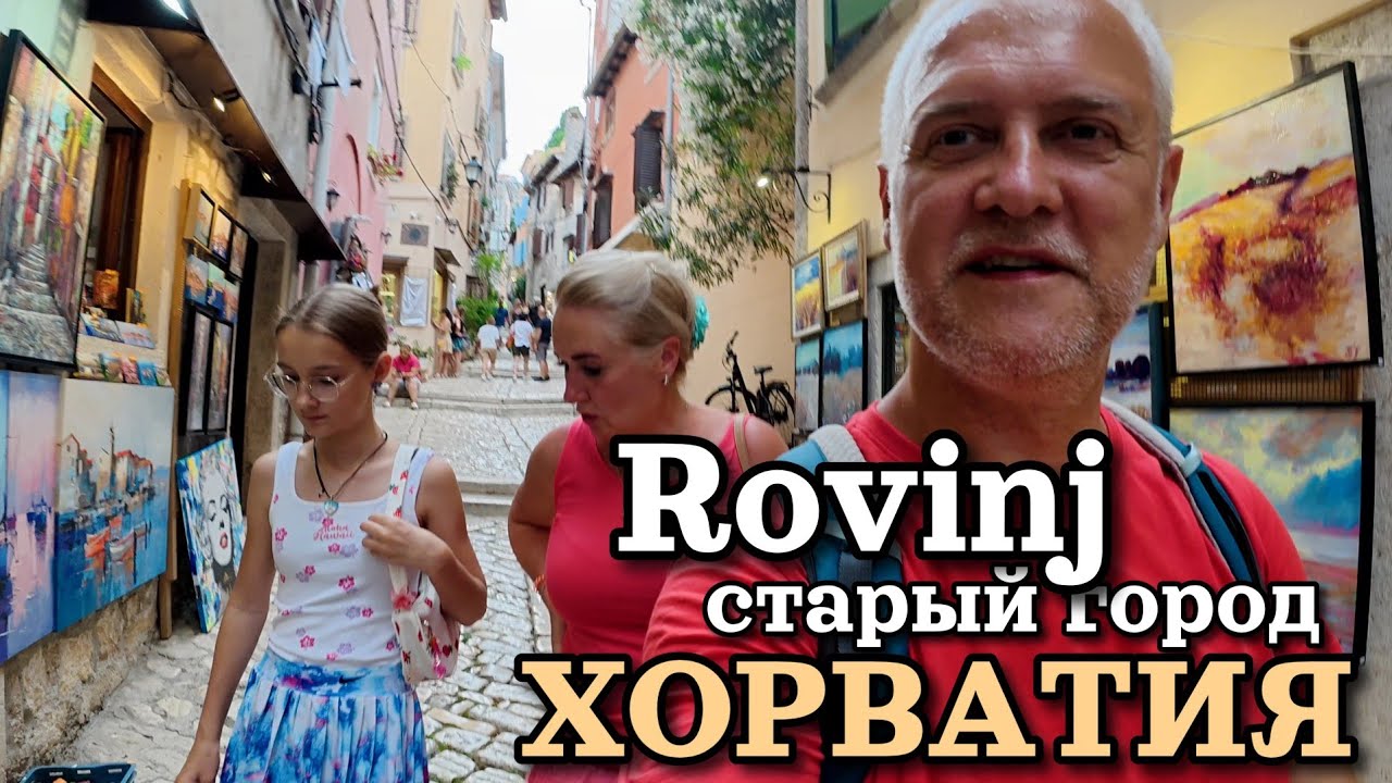 Хорватия, город Ровинь (Rovinj) старый город. Хорватская Венеция. Гуляем семьёй | Конец июня 2025