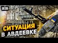 Орки прут на Авдеевку. Потери - ужасают! Карта боев и обстановка прямо сейчас