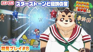 【ペーパーマリオRPG】#8　ラストステージ！さらば！ペラペラな世界！【神楽狸丸/Vtuber】