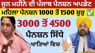 26 ਜੂਨ 2026 ਤੋਂ ਵੱਡੇ ਐਲਾਨ | 2500 Pension | Ration Card Update || 1000 Woman Scheme | #pension​ #news