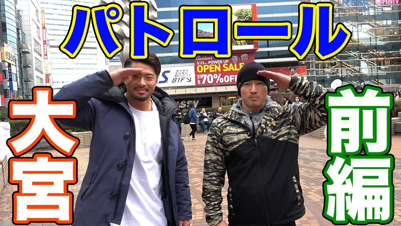 大宮パトロール前編！生粋の大宮っ子ダンディ村田がゲスト！ camera iphone 8 plus apk