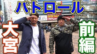大宮パトロール前編！生粋の大宮っ子ダンディ村田がゲスト！