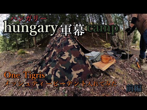 【hungary軍幕】camp 前編 (One Tigris)メッシュテント入れてみた