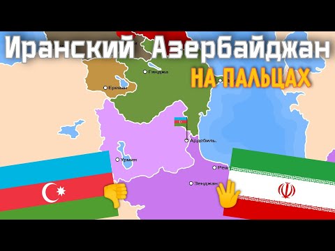 Второй Азербайджан в Иране на пальцах