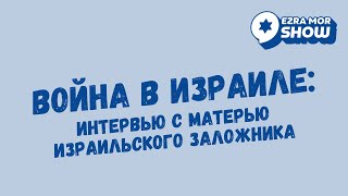 Война в Израиле: интервью с Евгенией Козловой, матерью заложника, удерживаемого террористами ХАМАС