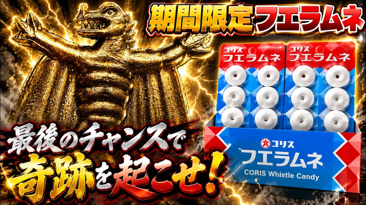 大当たり金メッキペラ怪獣を狙え!期間限定フエラムネ開封!1BOX おまけレビュー【食玩】めざせ全49種コンプリート!最後のチャンスで奇跡を起こせ!!!