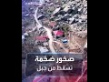 شاهد كتل جبلية ضخمة تنهار في قهرمان مرعش التركية