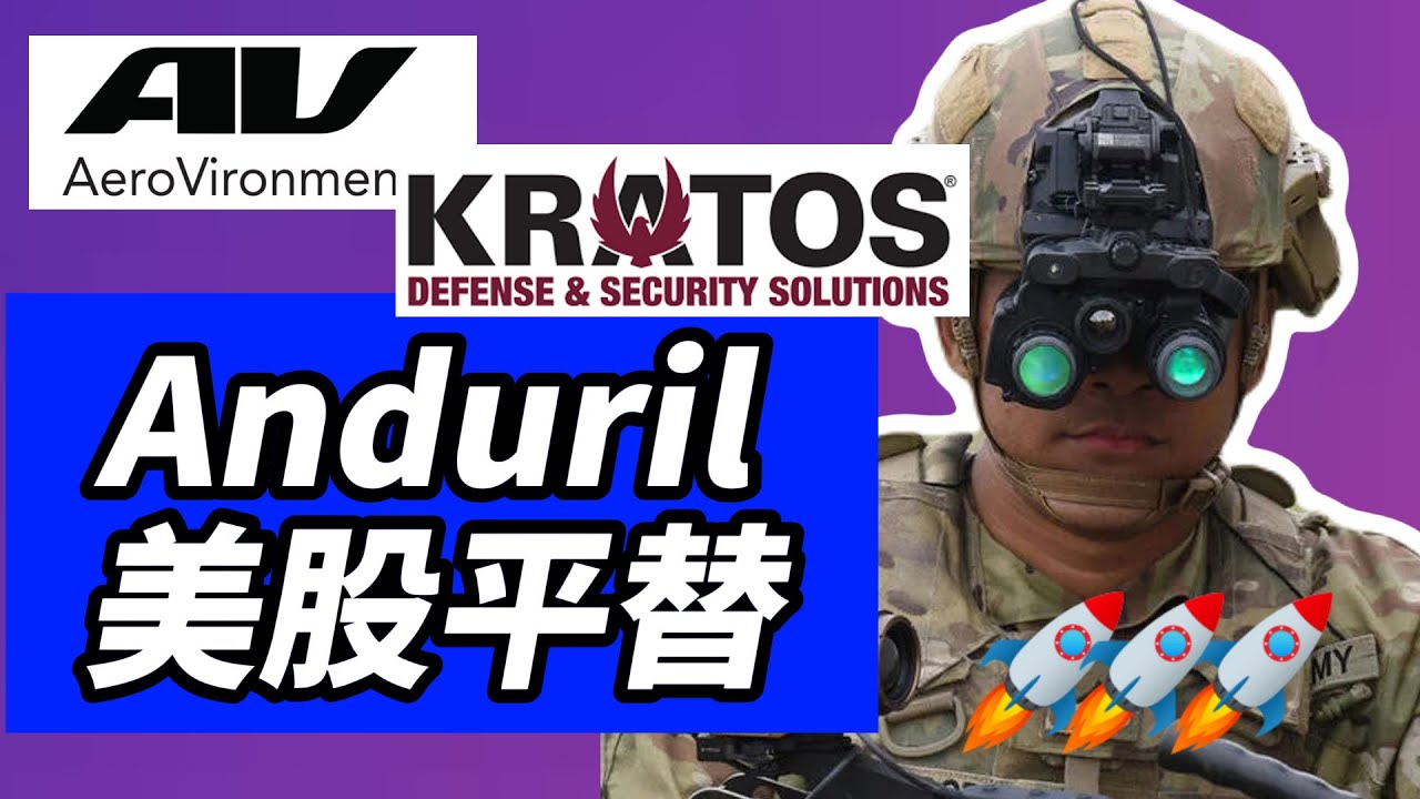 紧急！Anduril买不到，看看这两家无人机国防科技公司