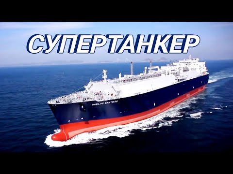 Как перевозят газ по морю. Огромный танкер-газовоз