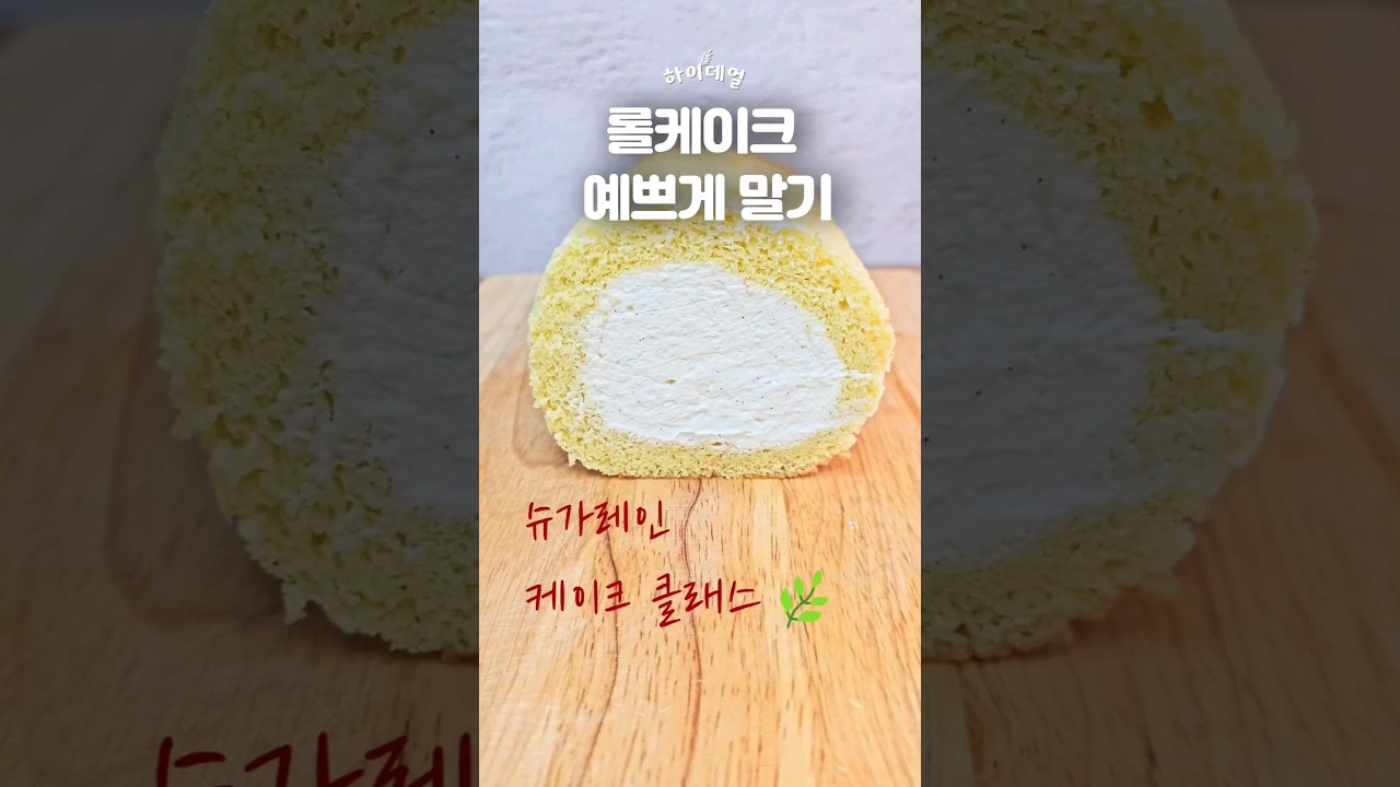 슈가레인 케이크 클래스 롤케이크 말기 #베이킹 #케이크만들기 #디저트 #케이크
