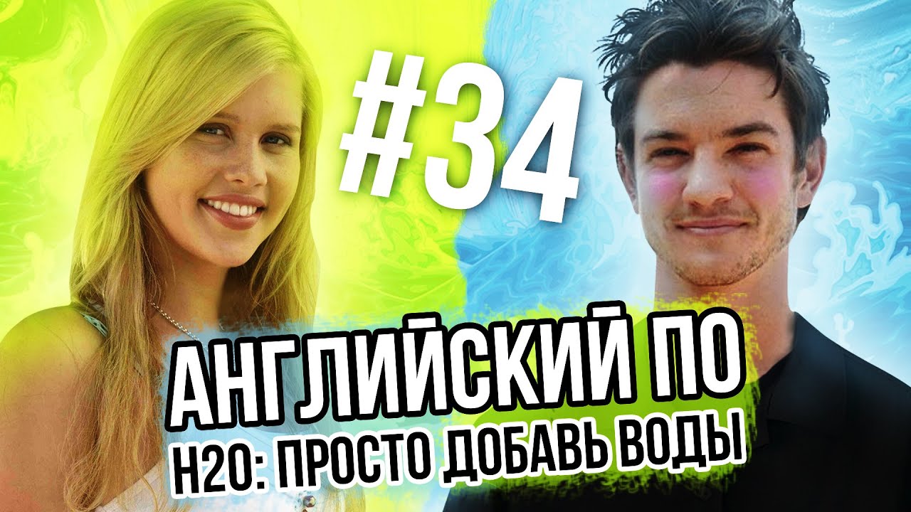 АНГЛИЙСКИЙ С H2O (Двойные субтитры, 34 серия)
