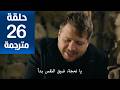 مسلسل هذا البحر سوف يفيض الحلقة 26 مترجمة كاملة  جارى الترجمة