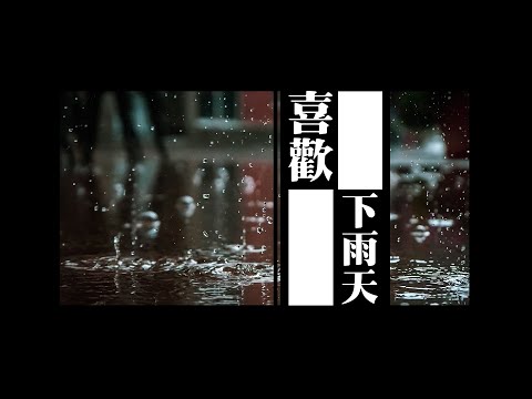 #224 喜歡下雨天