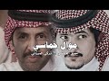 موال حماسي معتق العياضي تركي الميزاني 