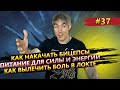 Как накачать бицепсы / Чем питаться, чтобы всегда были силы / Боль в локте - как избавиться