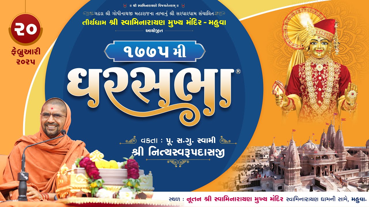 ઘરસભા - 1775@ મહુવાધામ | 20/2/2025 | પૂ.પૂ.સદ.સ્વામી શ્રી નિત્યસ્વરૂપદાસજી