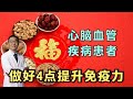 春节期间，心脑血管疾病患者，如何提升免疫力？医生说：做好4点