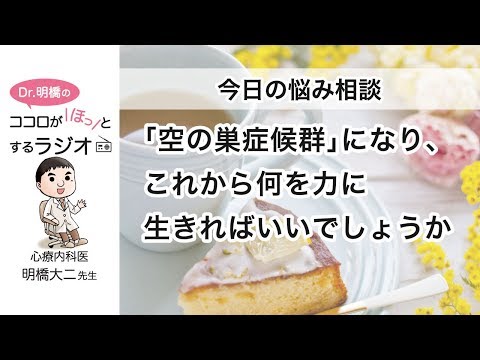 「空の巣症候群」になり、これから何を力に生きればいいでしょうか（Dr.明橋のココロがホッとするラジオ）