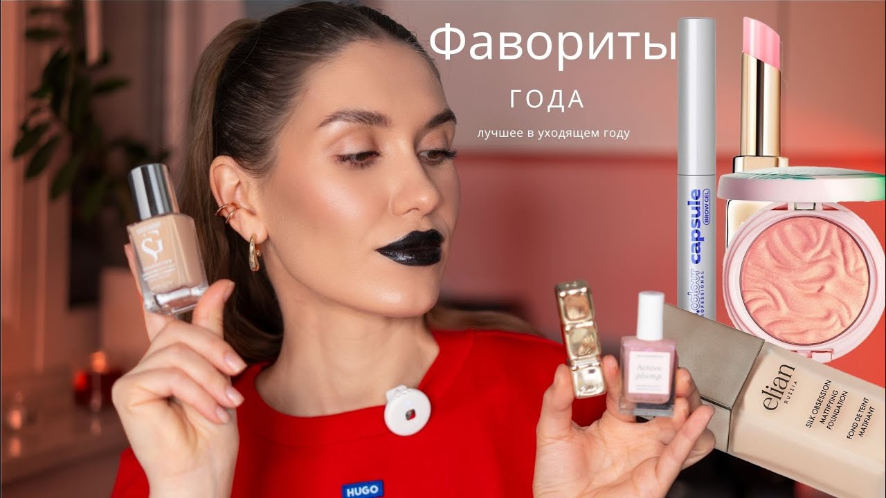 Лучшее за Год 🤫 Фавориты Визажиста 💖 Моя Косметичка и Что советую к Покупке