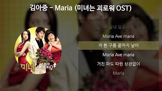 김아중 - Maria [미녀는 괴로워 OST] [가사/Lyrics]