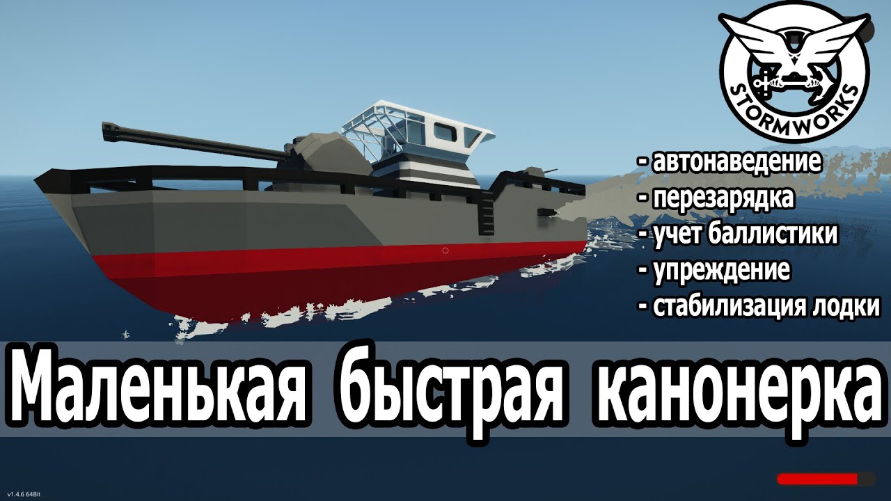 Stormworks: Быстрая канонерка для прохождения кампании Search and Destroy