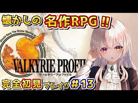 ヴァルキリープロファイル 】～いよいよDISC2へ突入したぞー