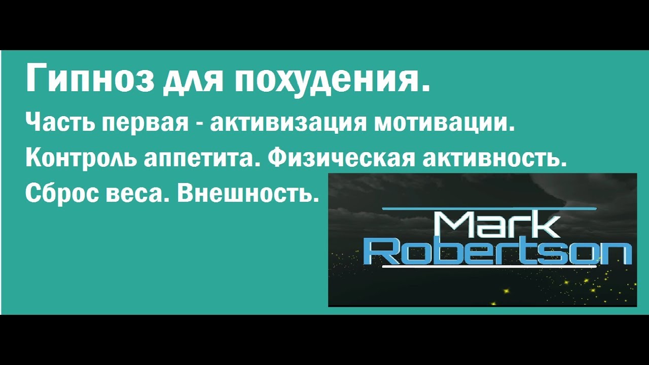 Сбросить вес легко.  Гипноз для похудения. Только для женщин. Часть первая - мотивация.