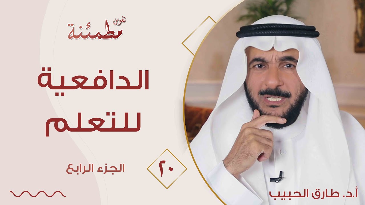 سر العزيمة وقوة التعلم | كيف تصنع أهدافك وتحيا بنجاح؟