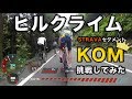 【ロードバイクVLOG#10】ロードバイクでヒルクライム STRAVA KOMに挑戦してみました。