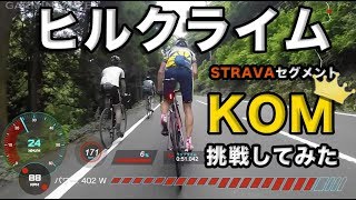 【ロードバイクVLOG#10】ロードバイクでヒルクライム STRAVA KOMに挑戦してみました。