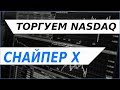 Возможности стратегии Снайпер Х на фондовом индексе NASDAQ