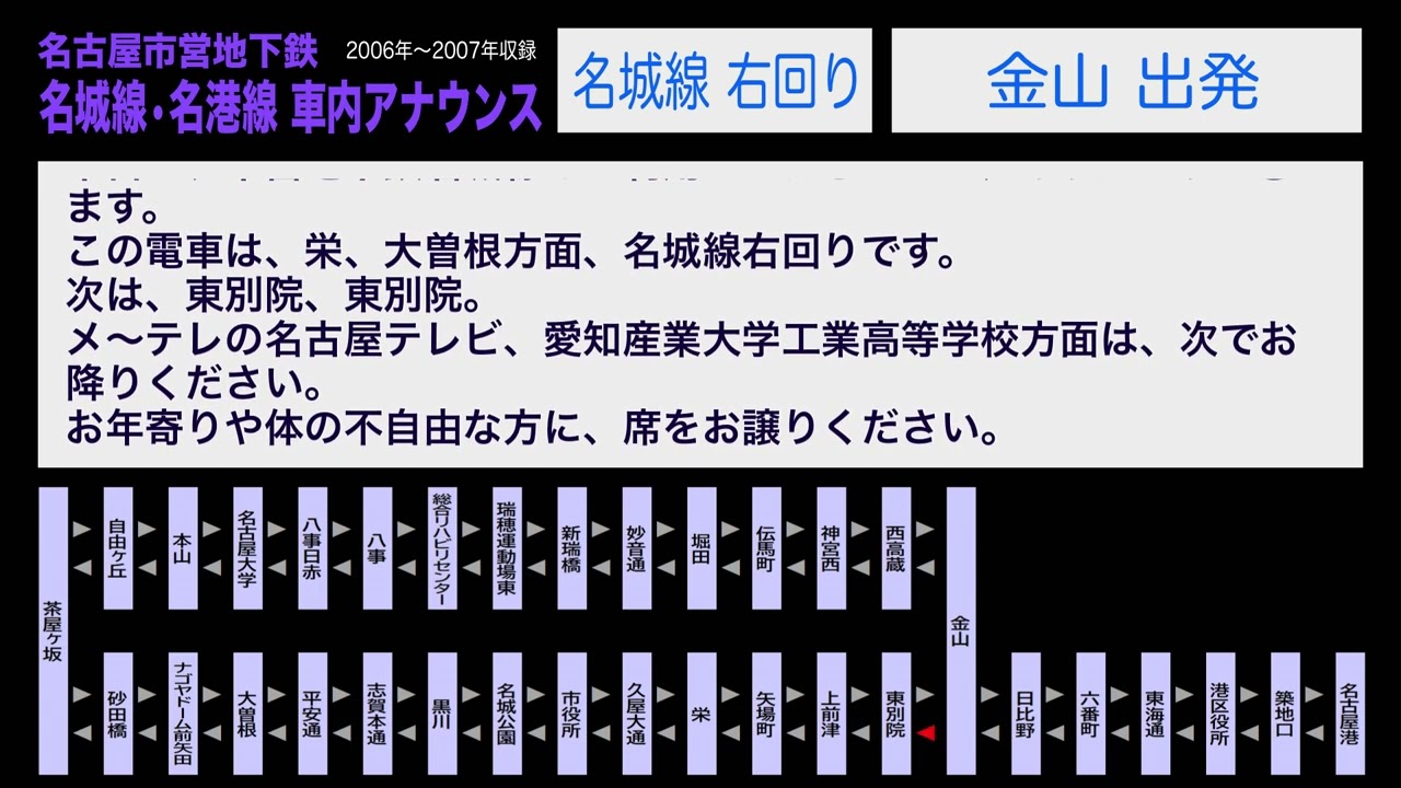 ちょっと昔の名古屋市営地下鉄 名城線・名港線 車内アナウンス