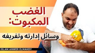 الغضب المكبوت: وسائل إدارته وإعادة توجيهه