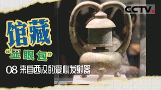 馆藏“显眼包”》08 来自西汉的爱心发射器：2000多年前的爱心发射器可是