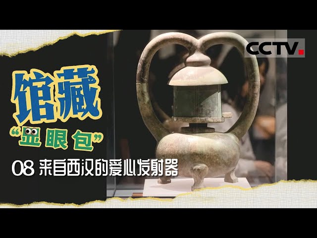 馆藏“显眼包”》08 来自西汉的爱心发射器：2000多年前的爱心发射器可是