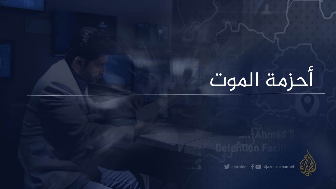 ‏‎أحزمة الموت - تحقيق استقصائي يكشف عن انتهاكات الميليشيات المستحدثة في جنوب ‎#اليمن