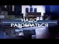 Надо разобраться 18-03-22