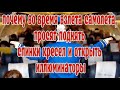 ➤ Почему во время взлета самолета просят поднять спинки кресел и открыть иллюминаторы ➤