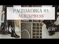 РАСПАКОВКА ALIEXPRESS #3 | БОТИНКИ PRADA | КОЖАНЫЙ ПУХОВИК | ЖОКЕЙСКИЕ САПОГИ | ОДЕЖДА ОСЕНЬ 2020