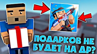 😯ПОДАРКОВ НЕ БУДЕТ НА ДЕНЬ РОЖДЕНИЯ БЛОК СТРАЙК? / Block Strike