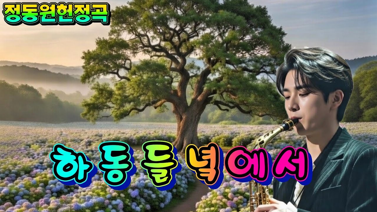 정동원헌정곡_하동들녘에서 나를 기억한다.