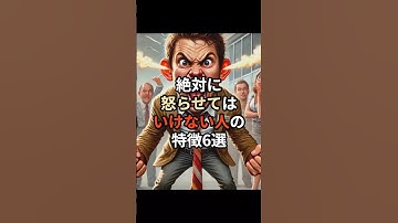 絶対に怒らせてはいけない人の特徴6選#生成ai #ai #生成ai #チャットgpt #豆知識 #雑学
